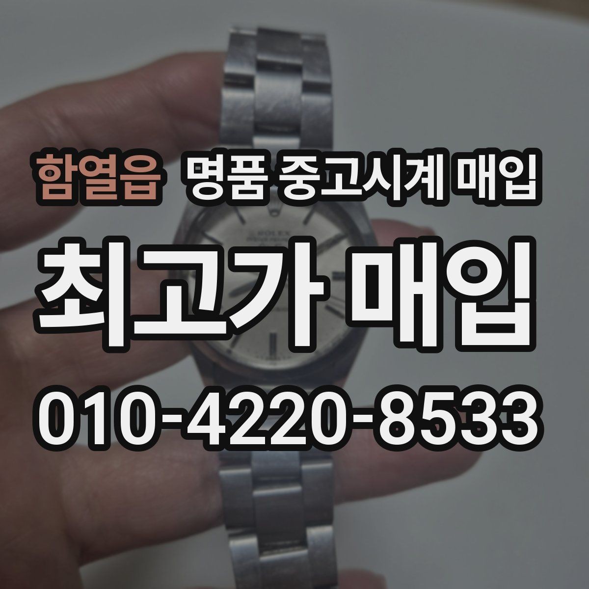 함열읍 명품 중고시계 매입 후 재판매 가치까지 고려하기