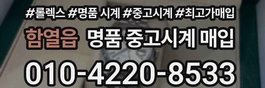 함열읍 명품 중고시계 매입