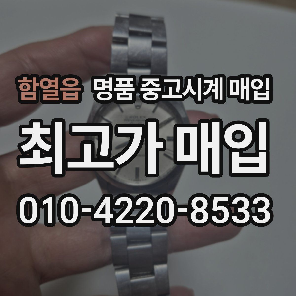 함열읍 명품 중고시계 매입