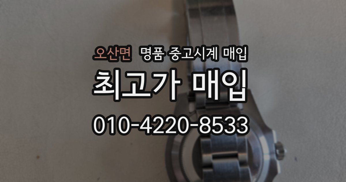 오산면 명품 중고시계 매입