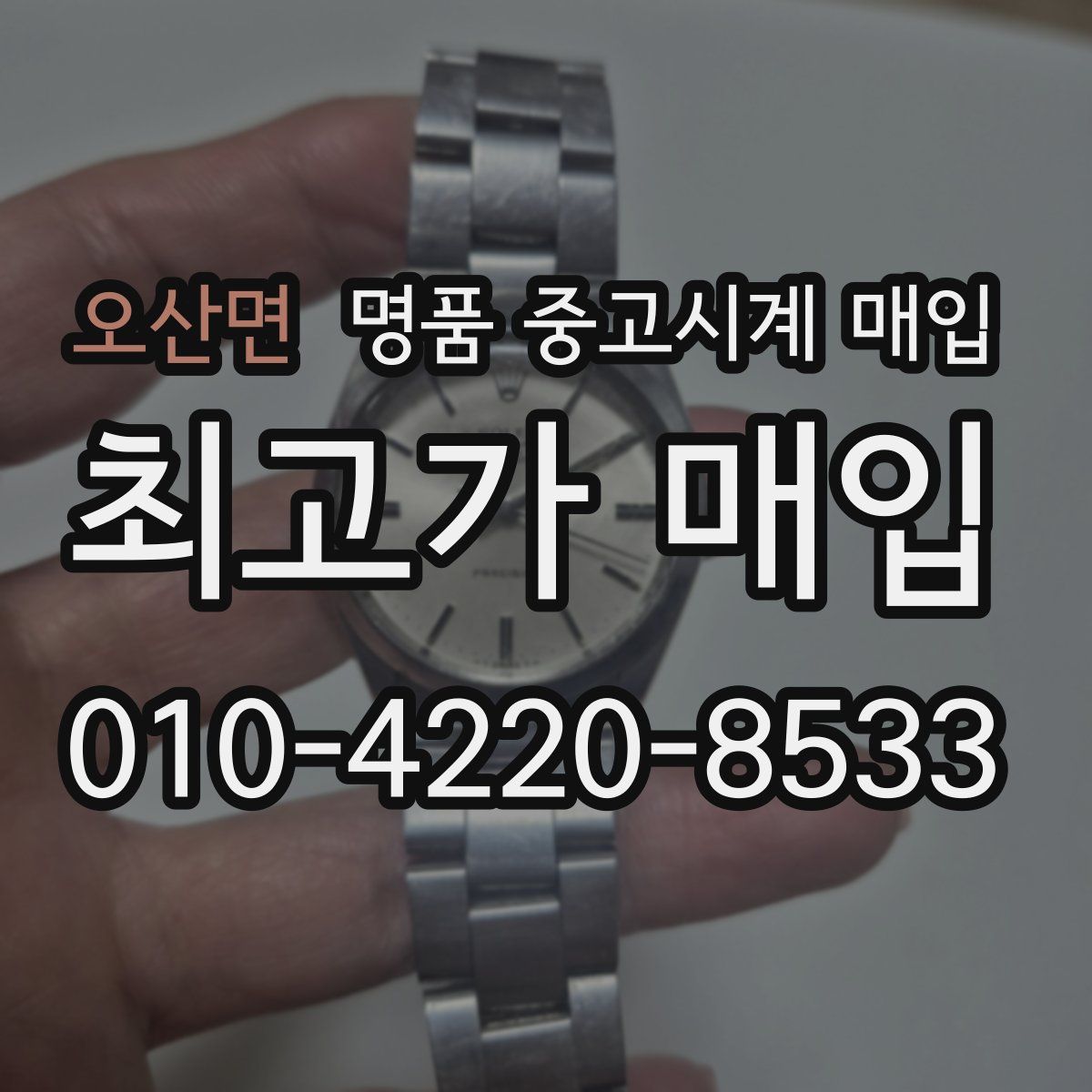 오산면 명품 중고시계 매입
