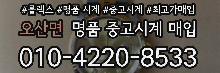 오산면 명품 중고시계 매입