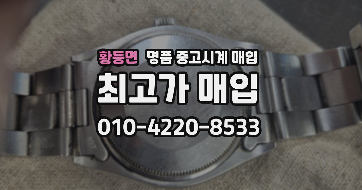 황등면 명품 중고시계 매입