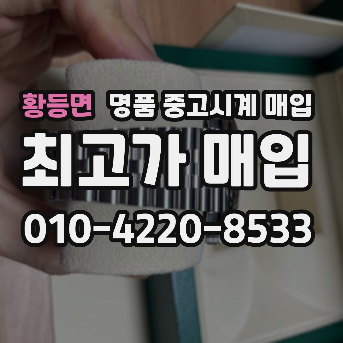황등면 명품 중고시계 매입