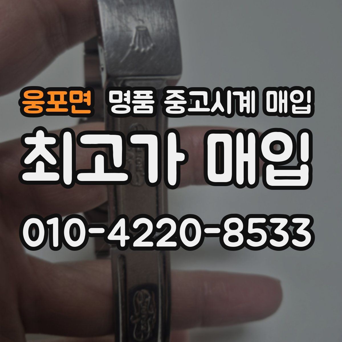 웅포면 명품 중고시계 매입 관련 자주 헷갈리는 부분