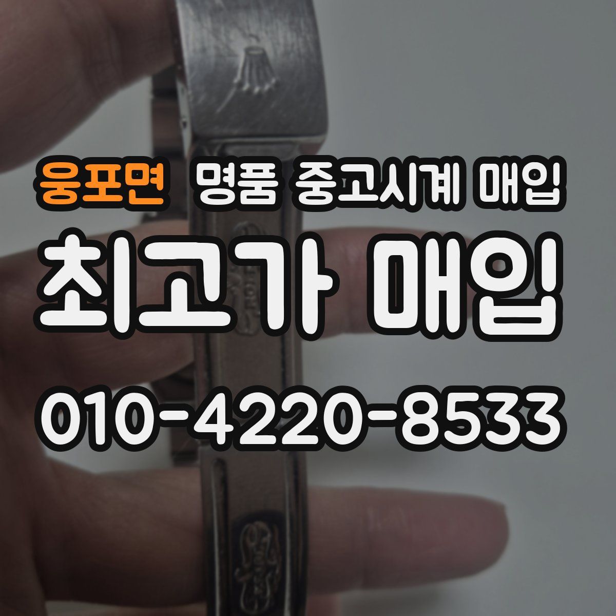 웅포면 명품 중고시계 매입