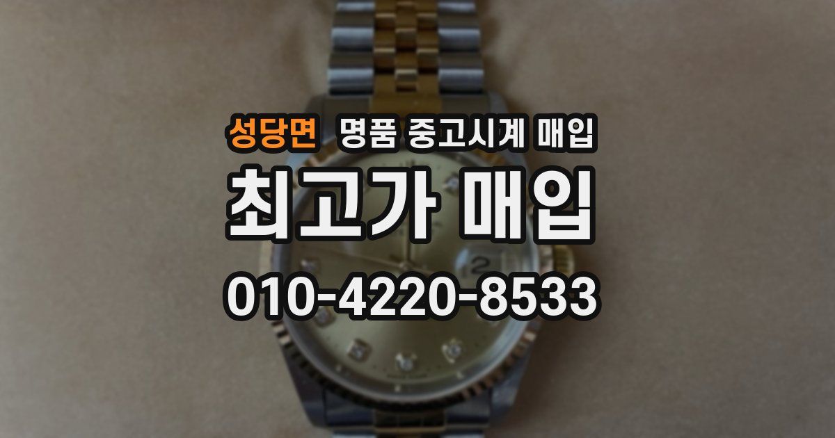 성당면 명품 중고시계 매입