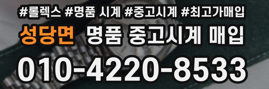 성당면 명품 중고시계 매입
