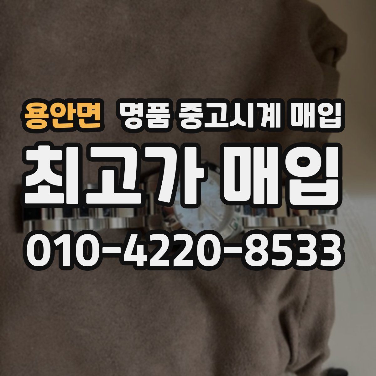 용안면 명품 중고시계 매입
