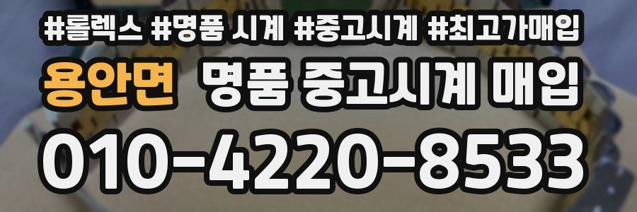 용안면 명품 중고시계 매입