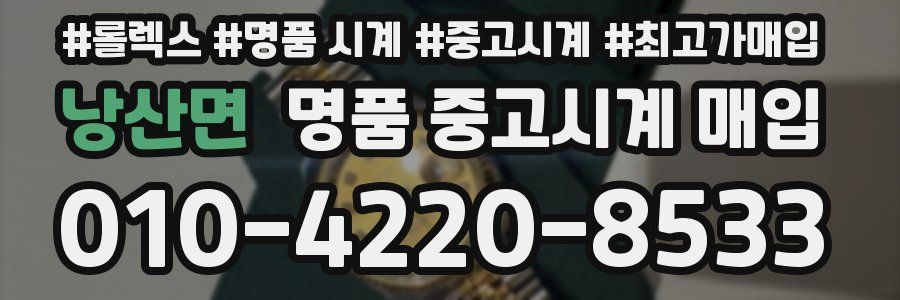 낭산면 명품 중고시계 매입