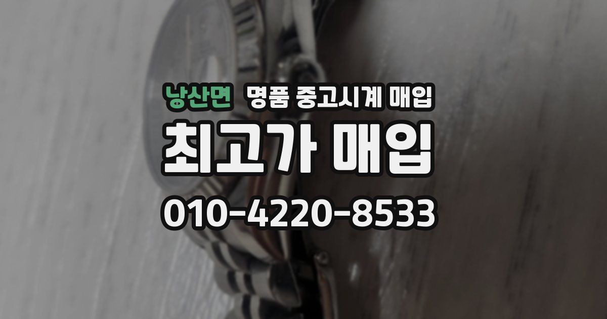 낭산면 명품 중고시계 매입