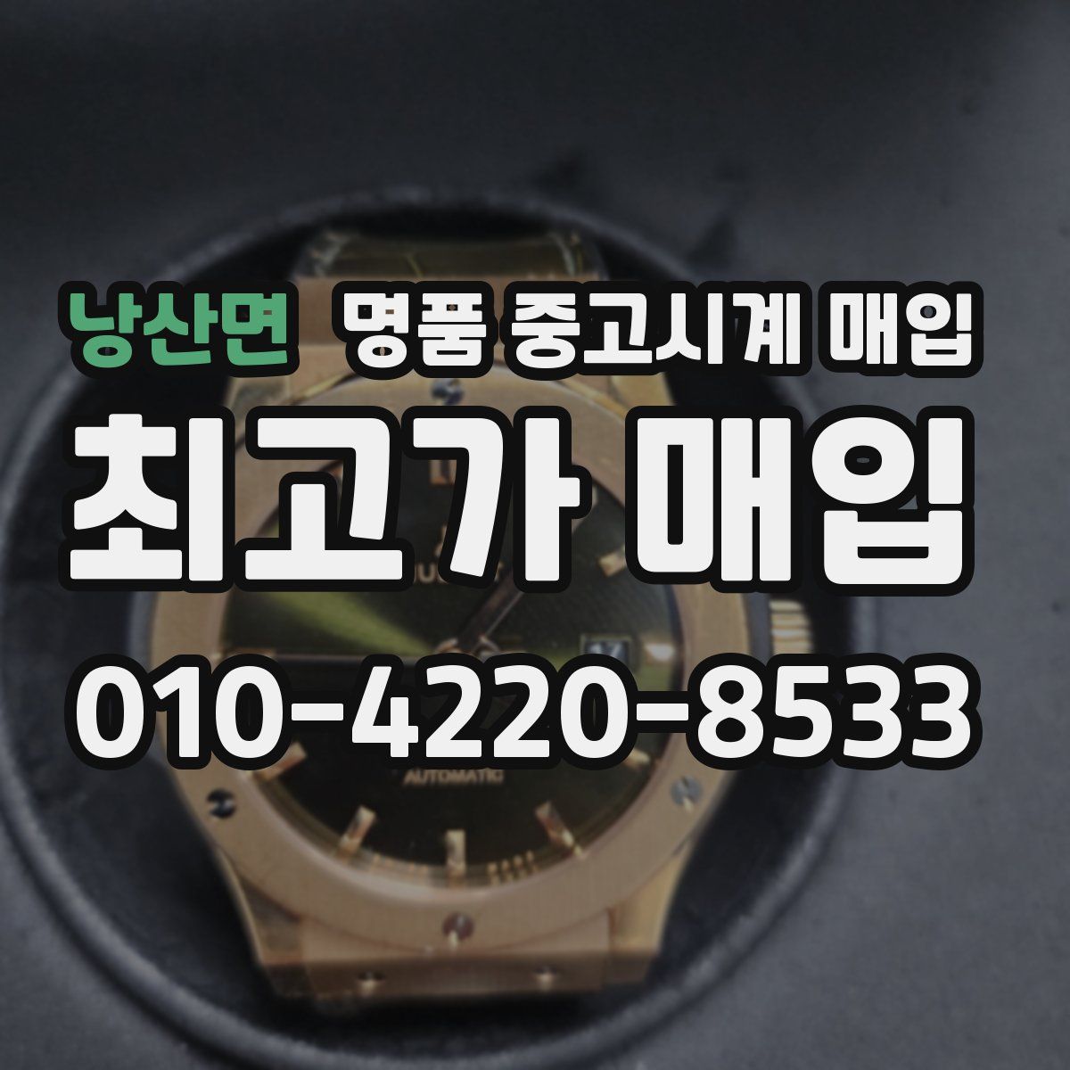 낭산면 명품 중고시계 매입