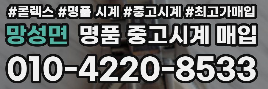 망성면 명품 중고시계 매입