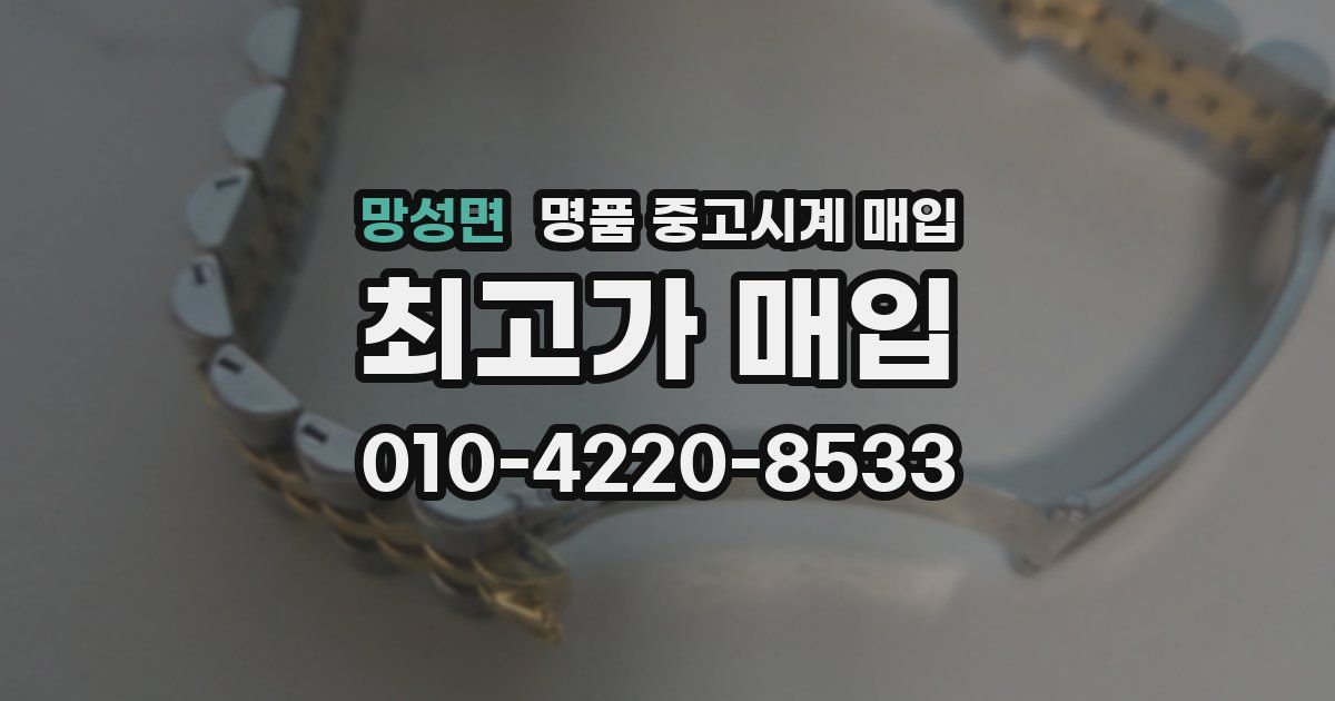 망성면 명품 중고시계 매입