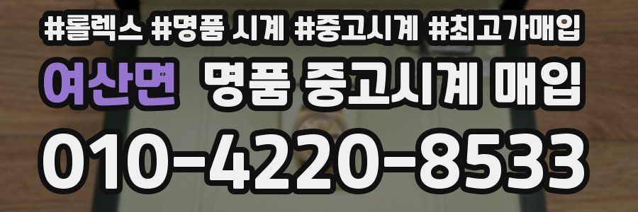 여산면 명품 중고시계 매입