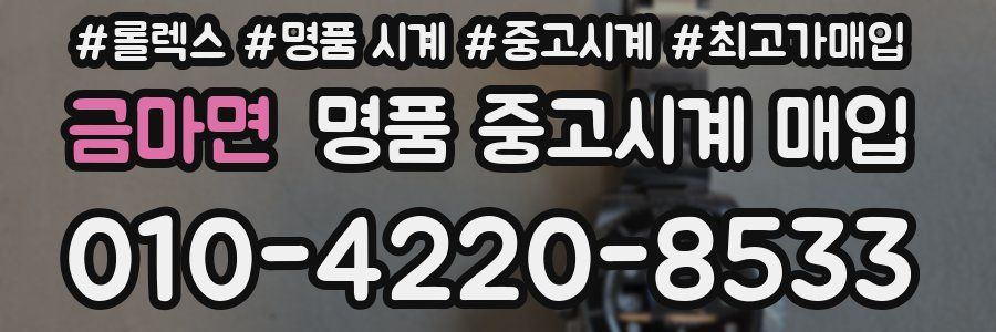 금마면 명품 중고시계 매입