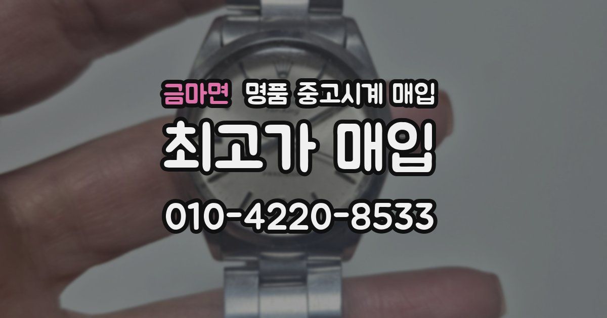 금마면 명품 중고시계 매입