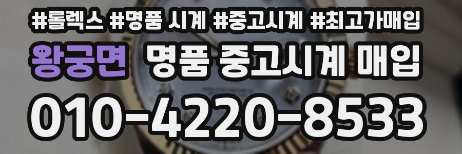 왕궁면 명품 중고시계 매입