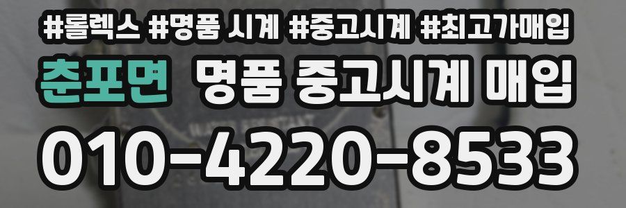 춘포면 명품 중고시계 매입