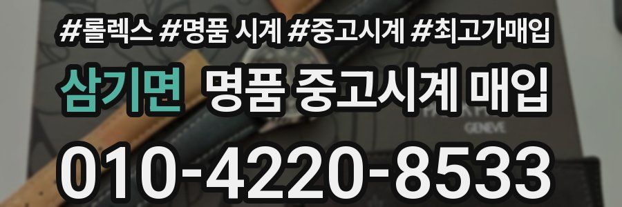 삼기면 명품 중고시계 매입