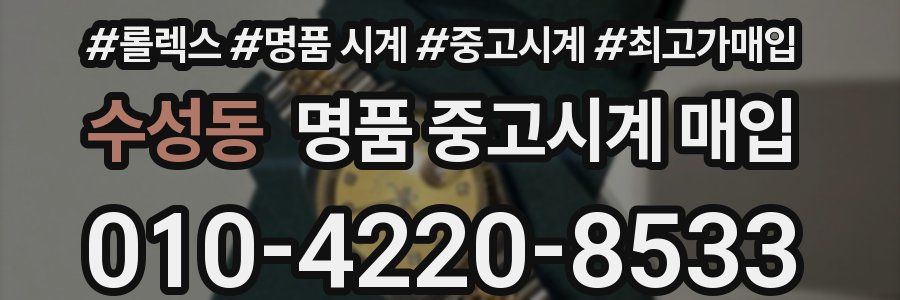 수성동 명품 중고시계 매입