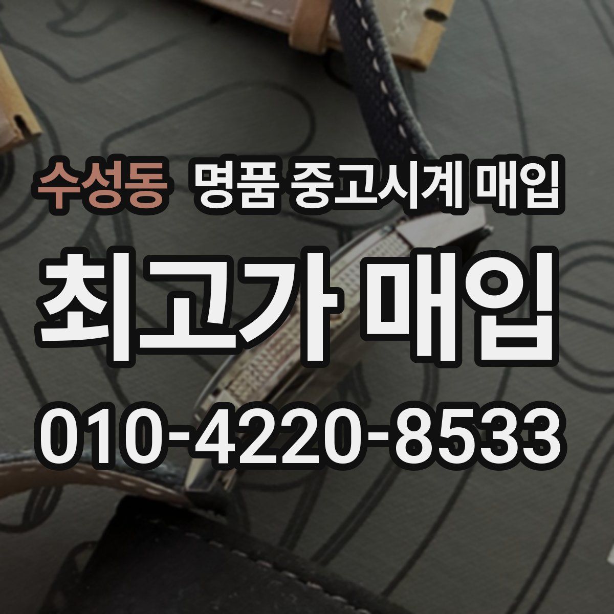 수성동 명품 중고시계 매입