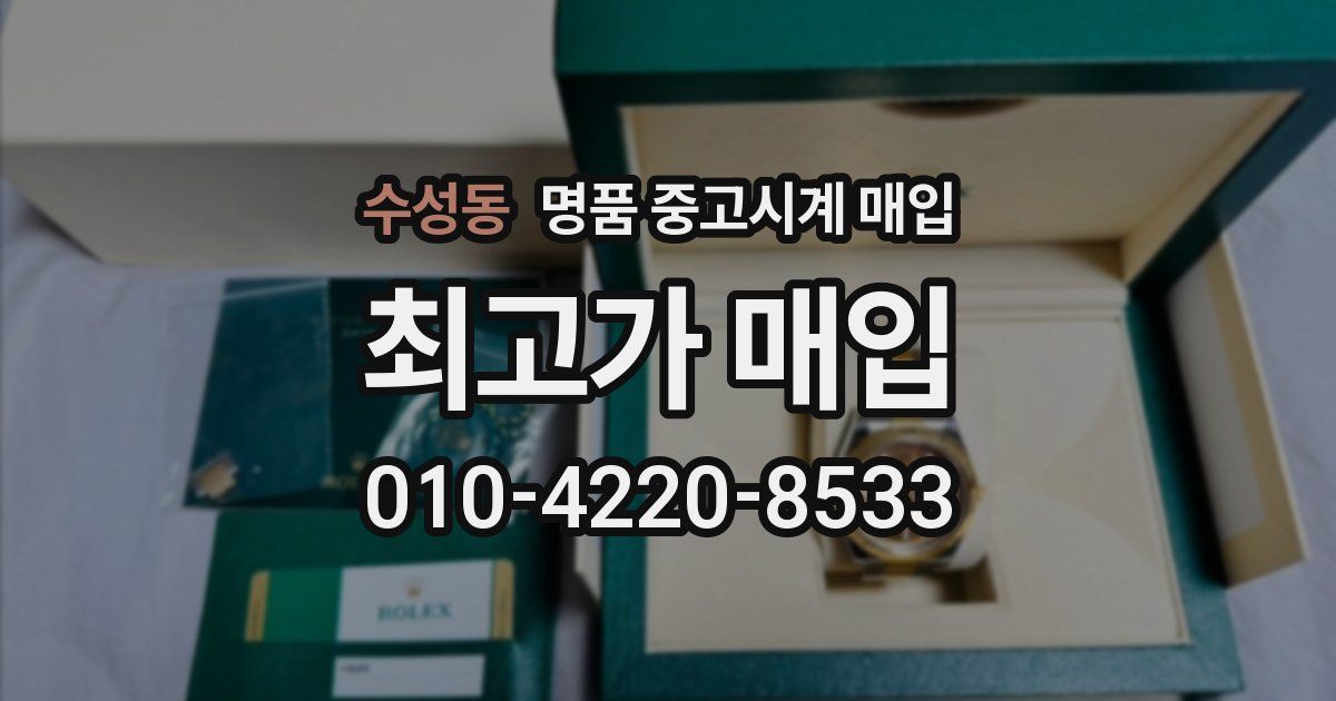 수성동 명품 중고시계 매입