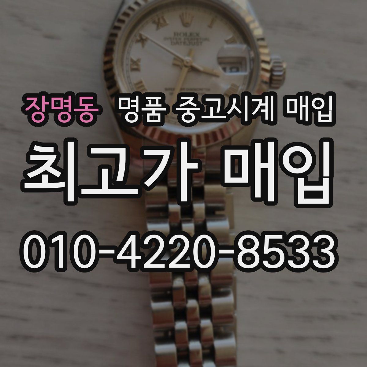 장명동 명품 중고시계 매입