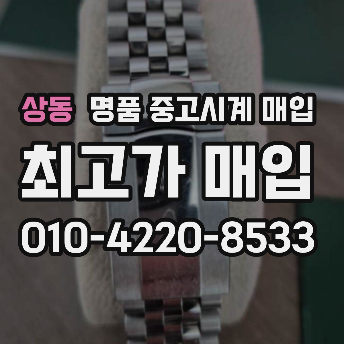 상동 명품 중고시계 매입