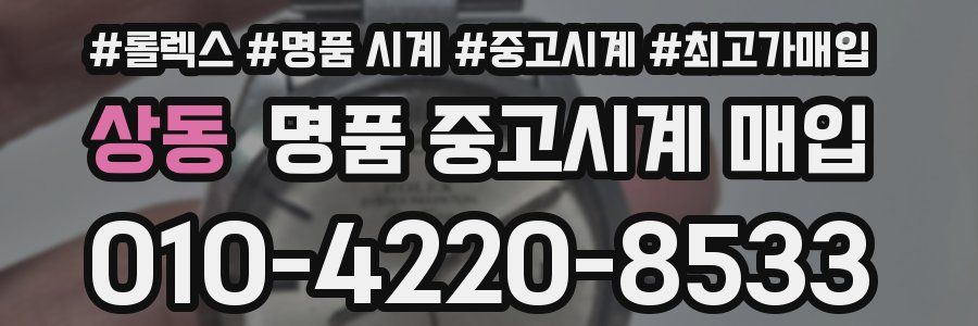상동 명품 중고시계 매입