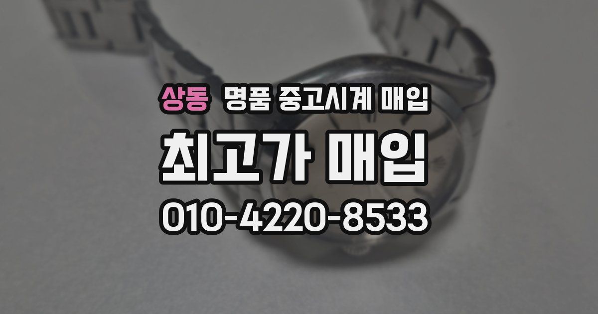 상동 명품 중고시계 매입