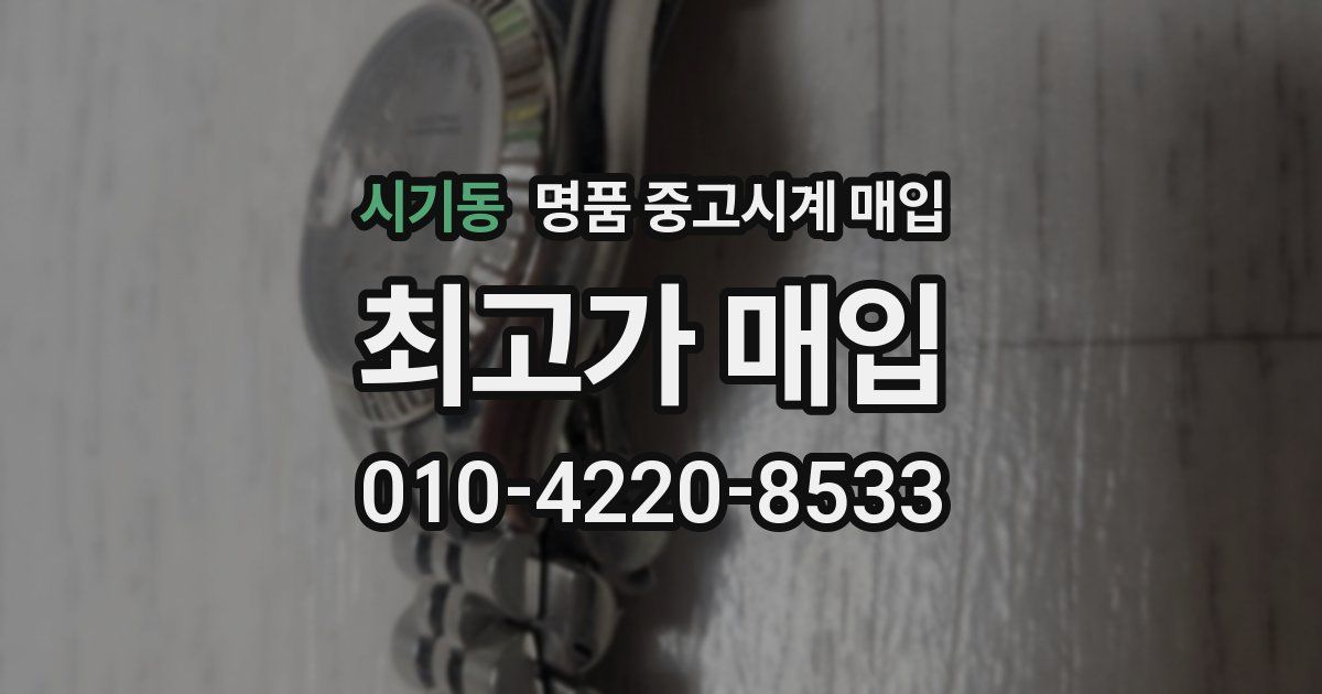 시기동 명품 중고시계 매입