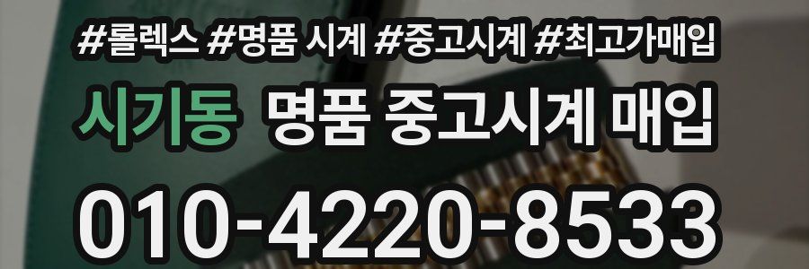 시기동 명품 중고시계 매입