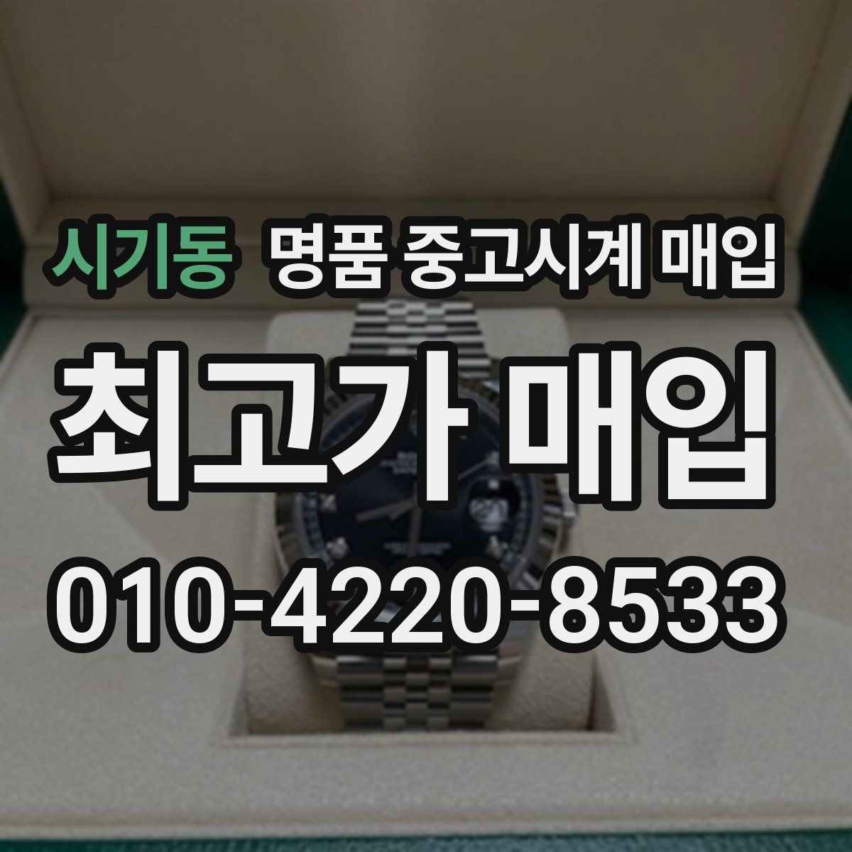 시기동 명품 중고시계 매입