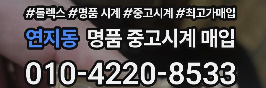 연지동 명품 중고시계 매입