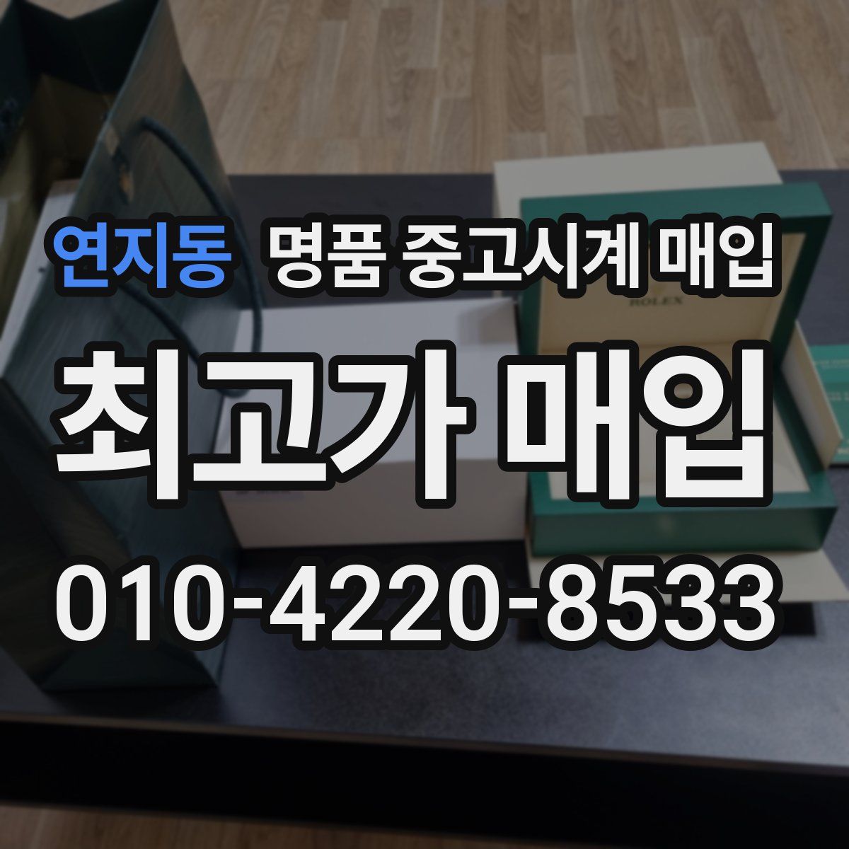 연지동 명품 중고시계 매입