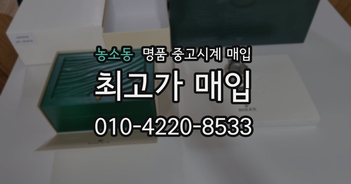 농소동 명품 중고시계 매입