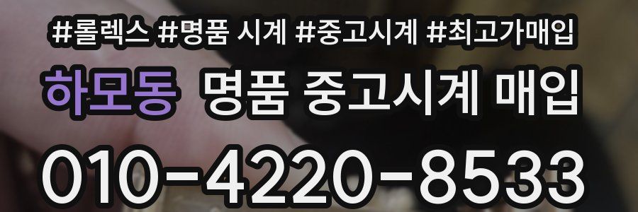 하모동 명품 중고시계 매입