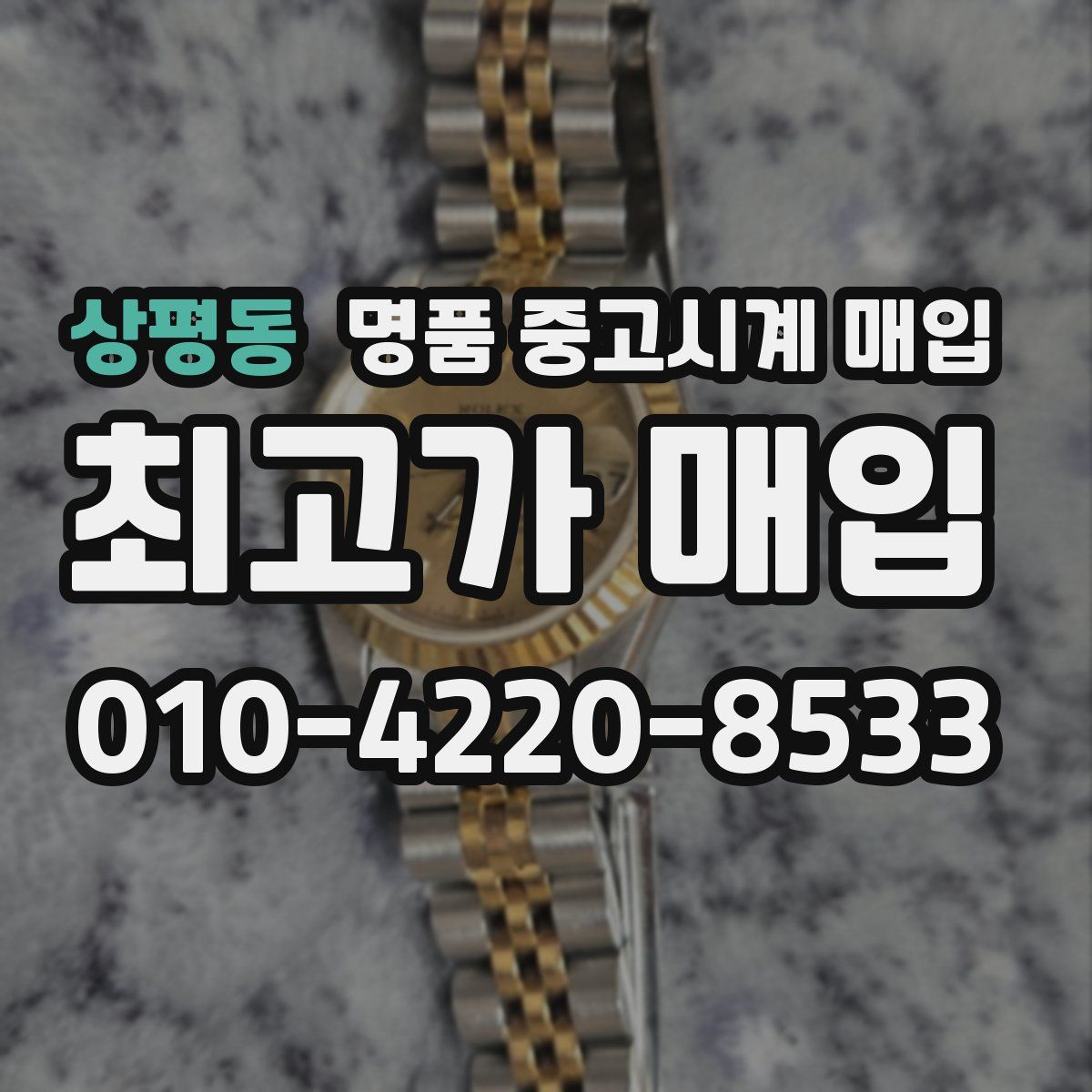 상평동 명품 중고시계 매입