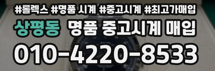 상평동 명품 중고시계 매입