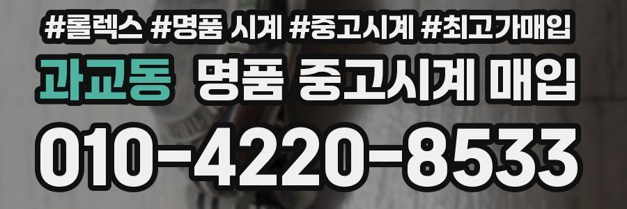과교동 명품 중고시계 매입