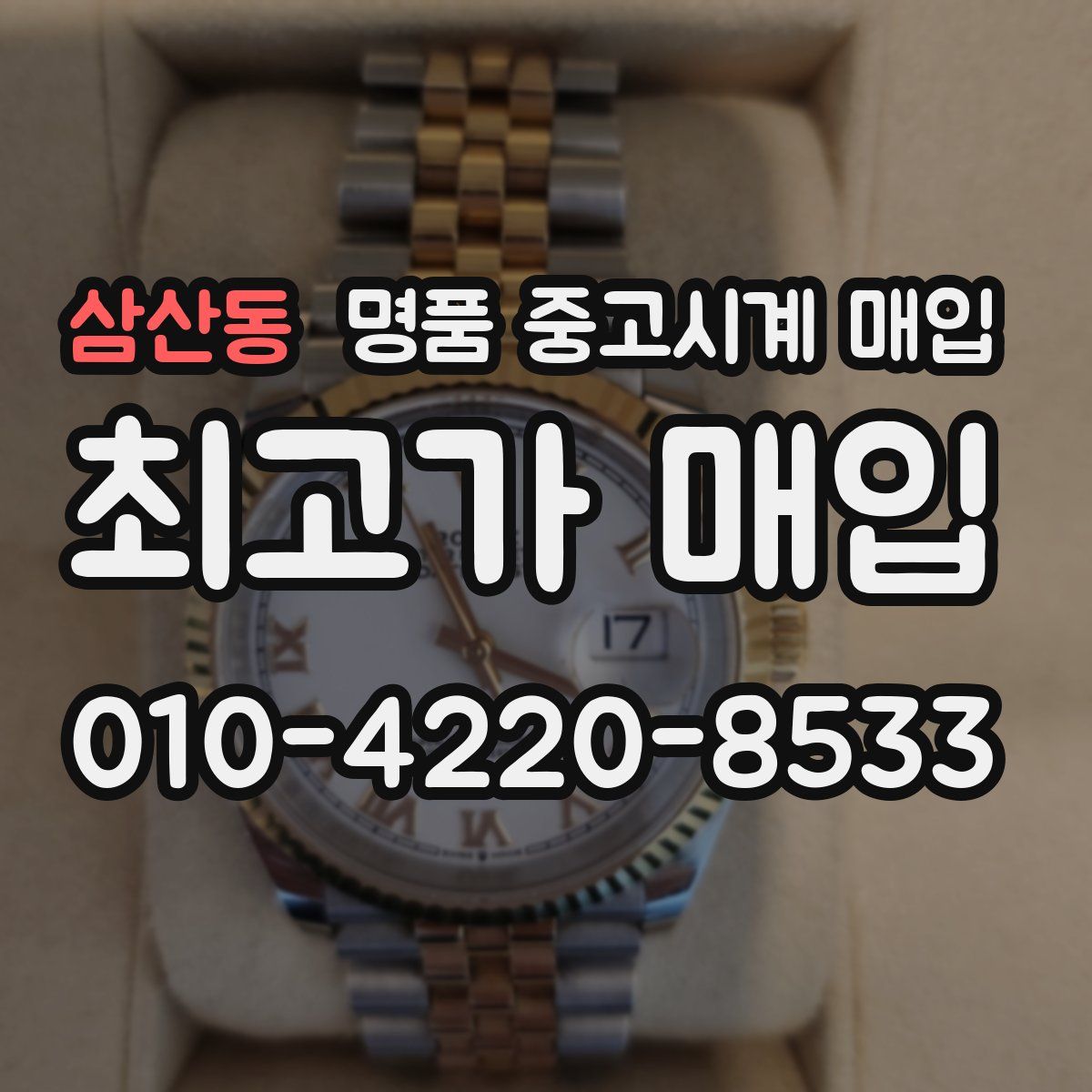 삼산동 명품 중고시계 매입