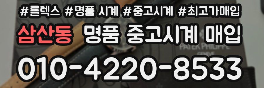 삼산동 명품 중고시계 매입