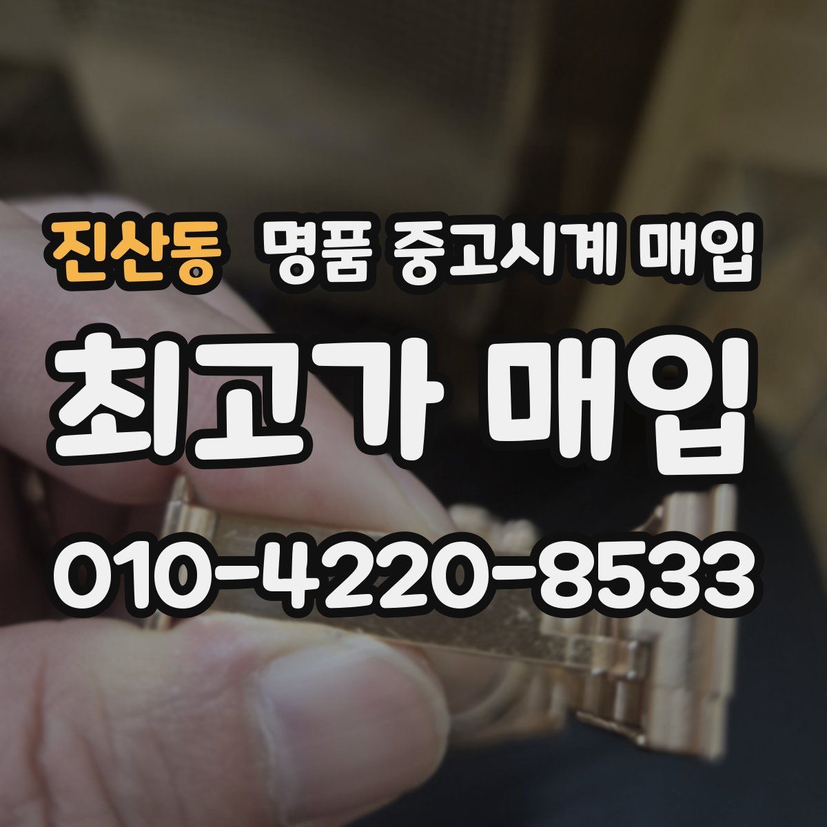 진산동 명품 중고시계 매입