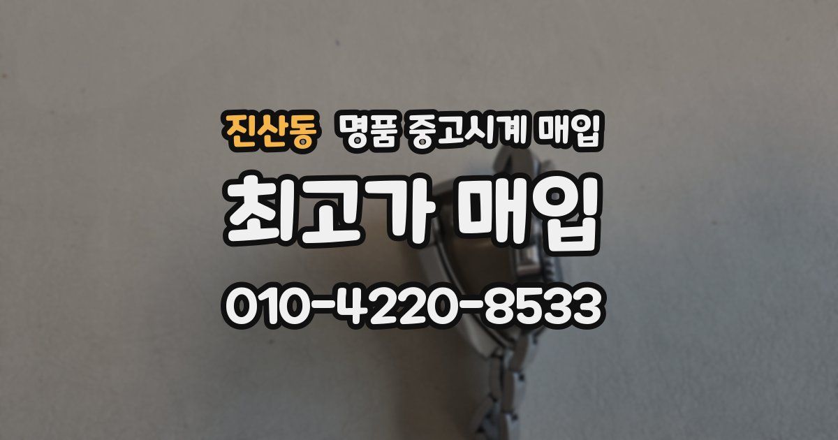 진산동 명품 중고시계 매입