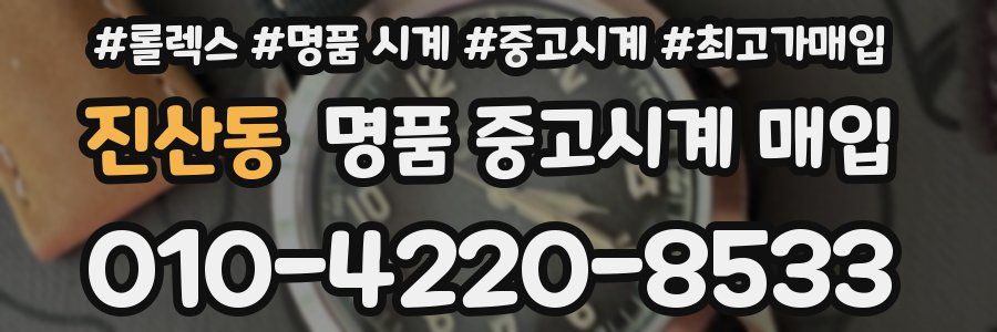 진산동 명품 중고시계 매입