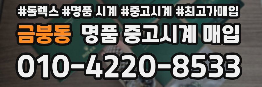 금붕동 명품 중고시계 매입