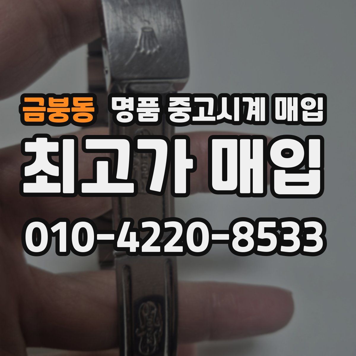 금붕동 명품 중고시계 매입