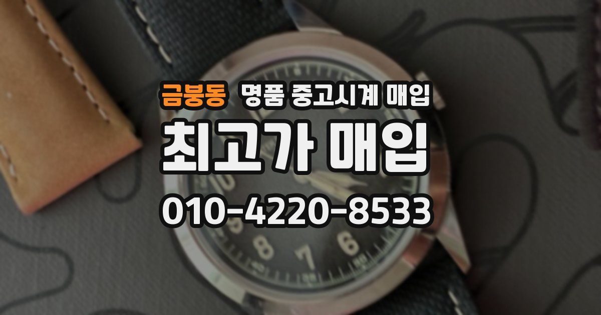 금붕동 명품 중고시계 매입